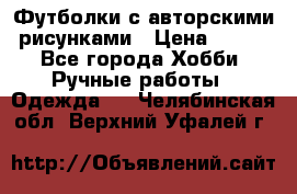 Футболки с авторскими рисунками › Цена ­ 990 - Все города Хобби. Ручные работы » Одежда   . Челябинская обл.,Верхний Уфалей г.